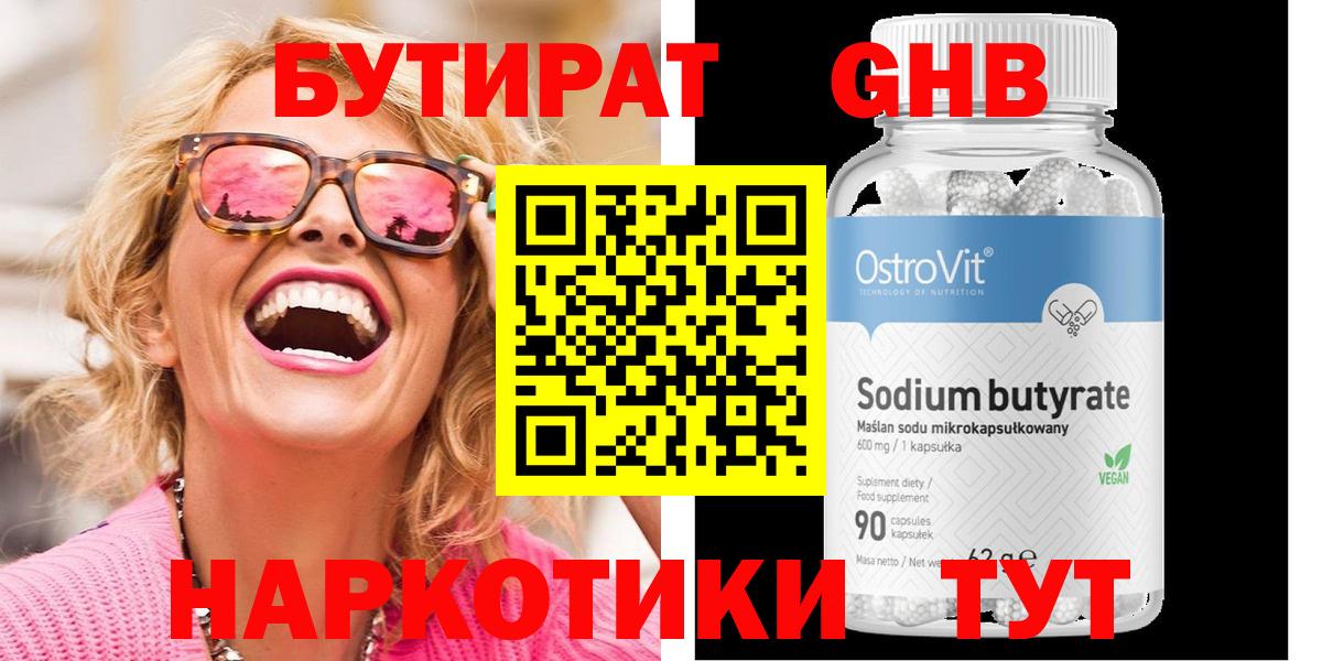 БУТИРАТ 99% Ейск