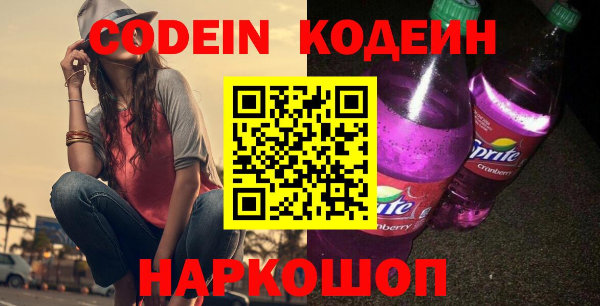 Codein Purple Drank  Вход с VPN  Кодеиновый сироп Lean Purple Drank  Ейск 